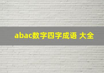 abac数字四字成语 大全